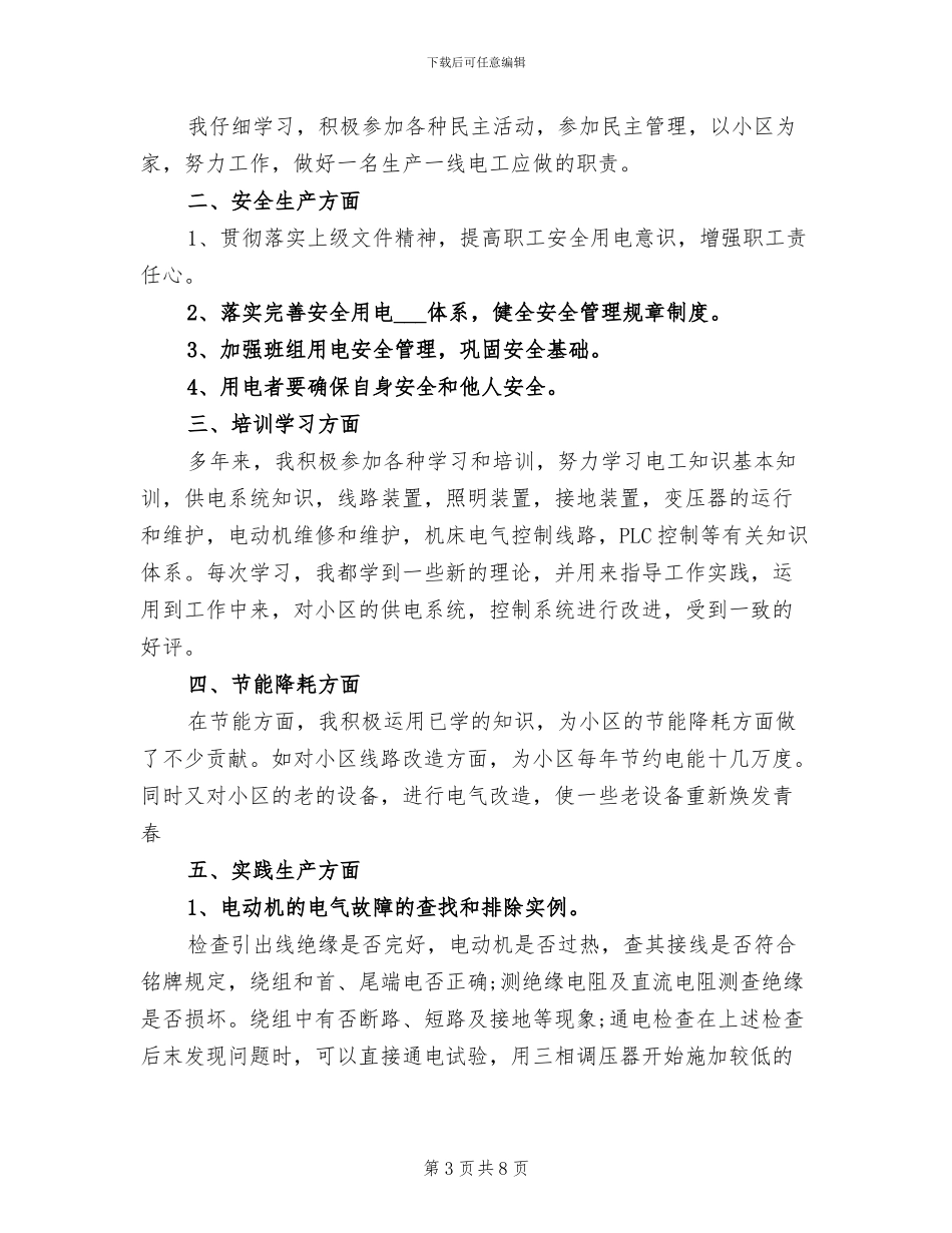 2024年小区水电工年度工作总结_第3页