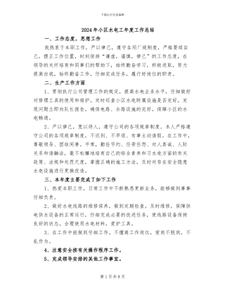 2024年小区水电工年度工作总结