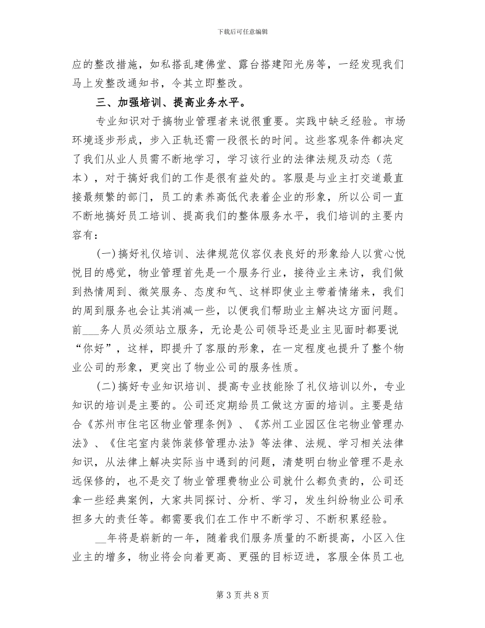 2024年小区物业公司客服工作总结_第3页