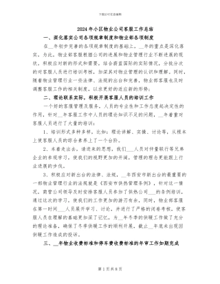 2024年小区物业公司客服工作总结