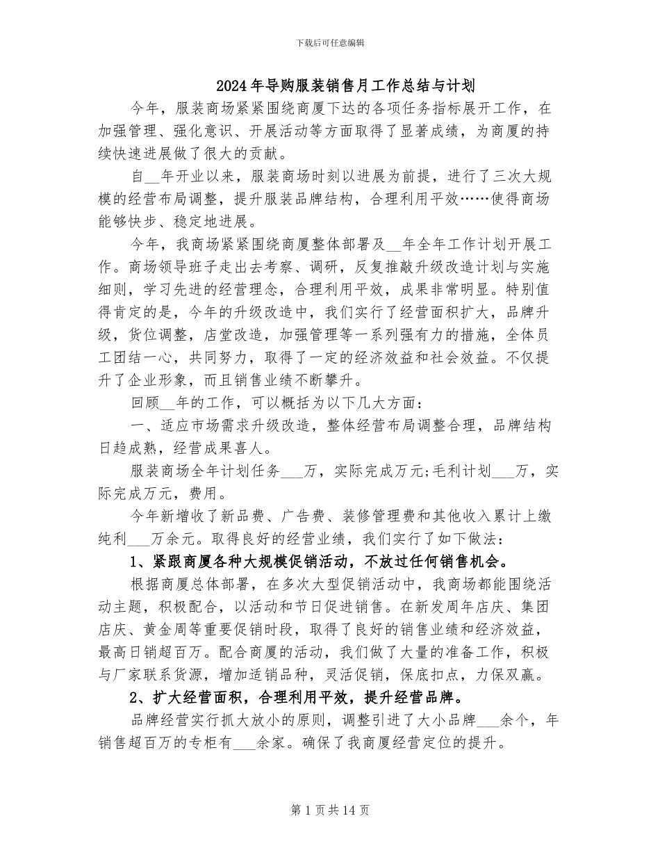 2024年导购服装销售月工作总结与计划_第1页