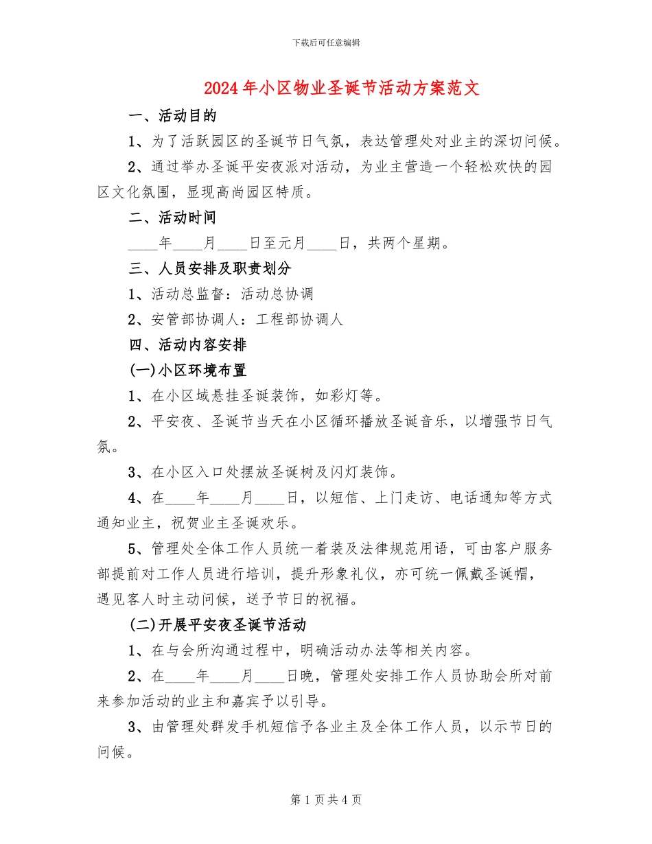 2024年小区物业圣诞节活动方案范文_第1页