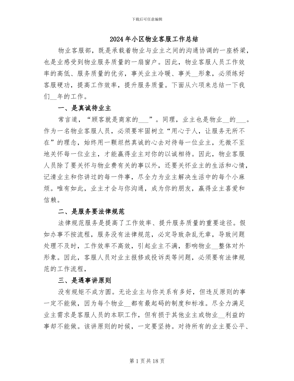 2024年小区物业客服工作总结_第1页