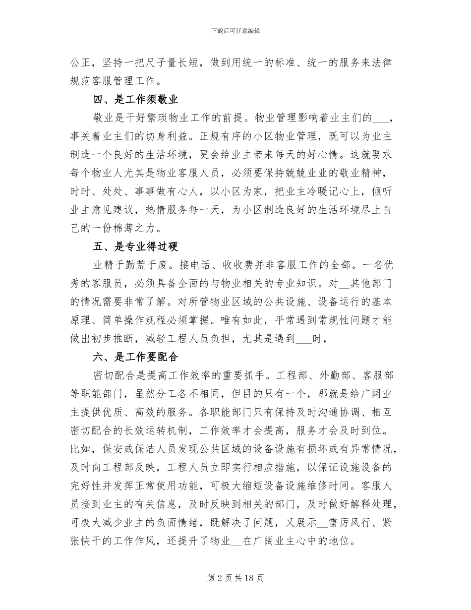 2024年小区物业客服工作总结_第2页