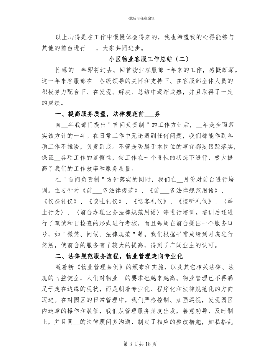 2024年小区物业客服工作总结_第3页