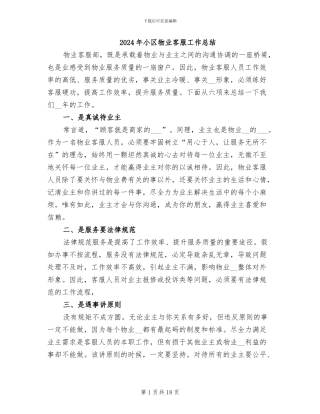 2024年小区物业客服工作总结