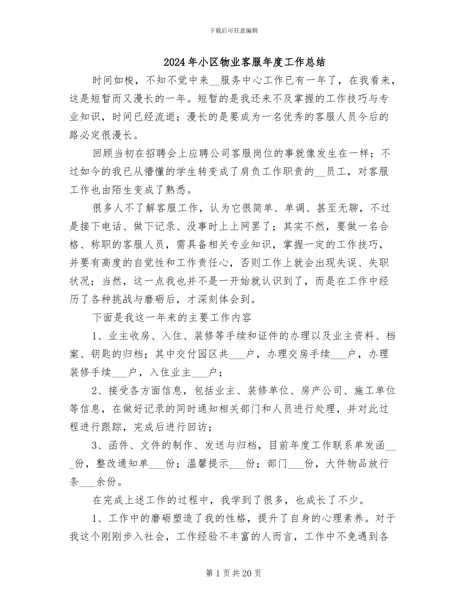 2024年小区物业客服年度工作总结_第1页