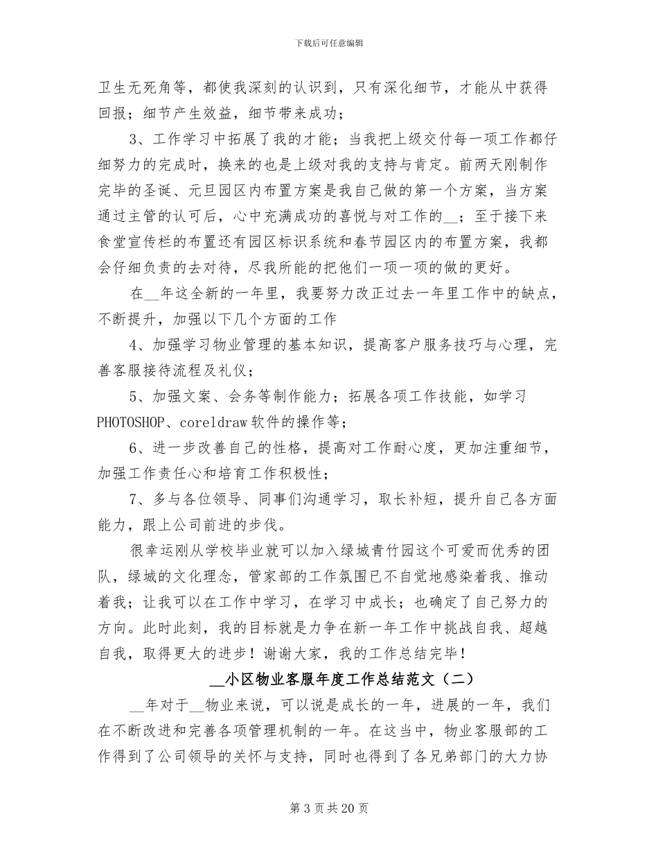 2024年小区物业客服年度工作总结_第3页