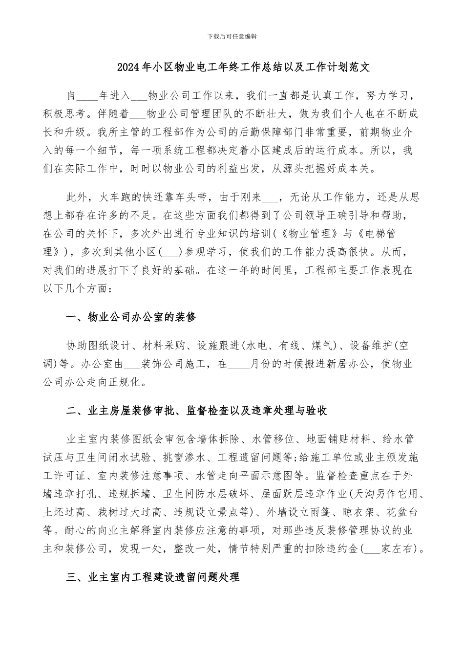 2024年小区物业电工年终工作总结以及工作计划范文_第1页