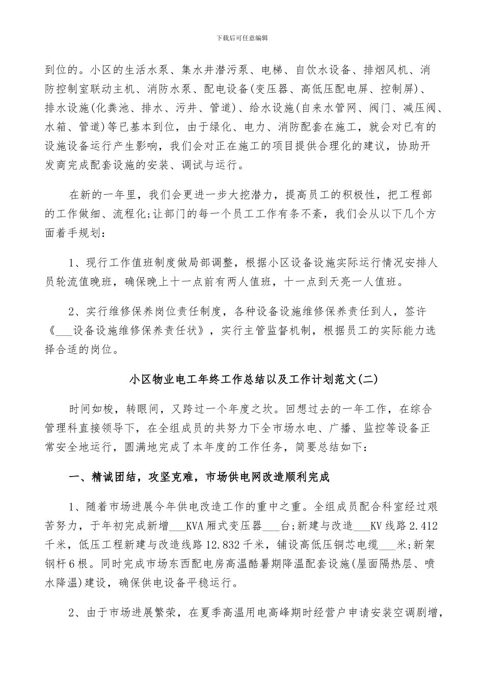 2024年小区物业电工年终工作总结以及工作计划范文_第3页