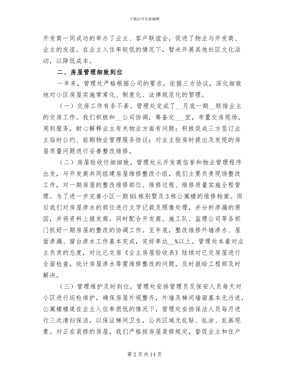 2024年小区物业管理员工作总结_第2页
