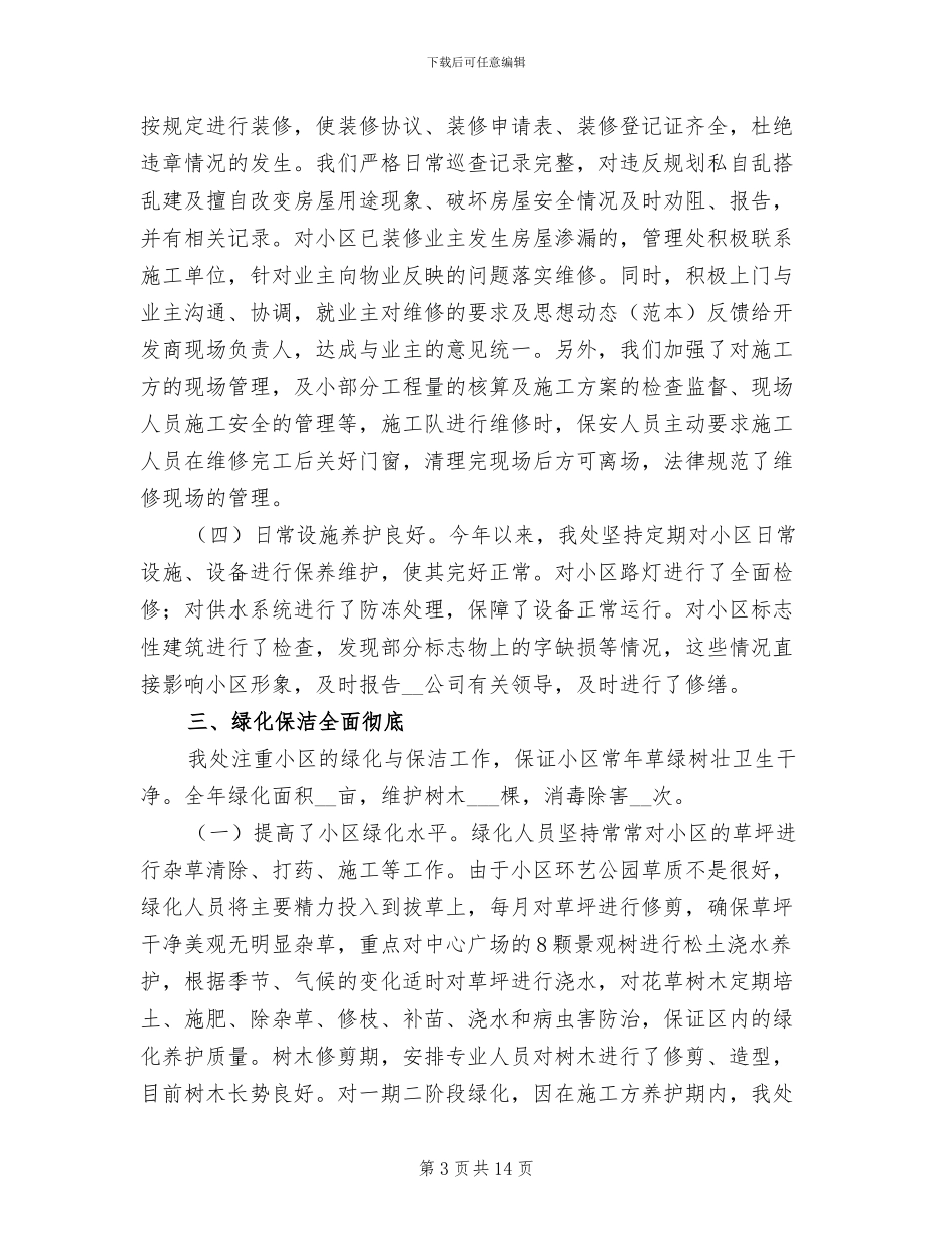 2024年小区物业管理员工作总结_第3页