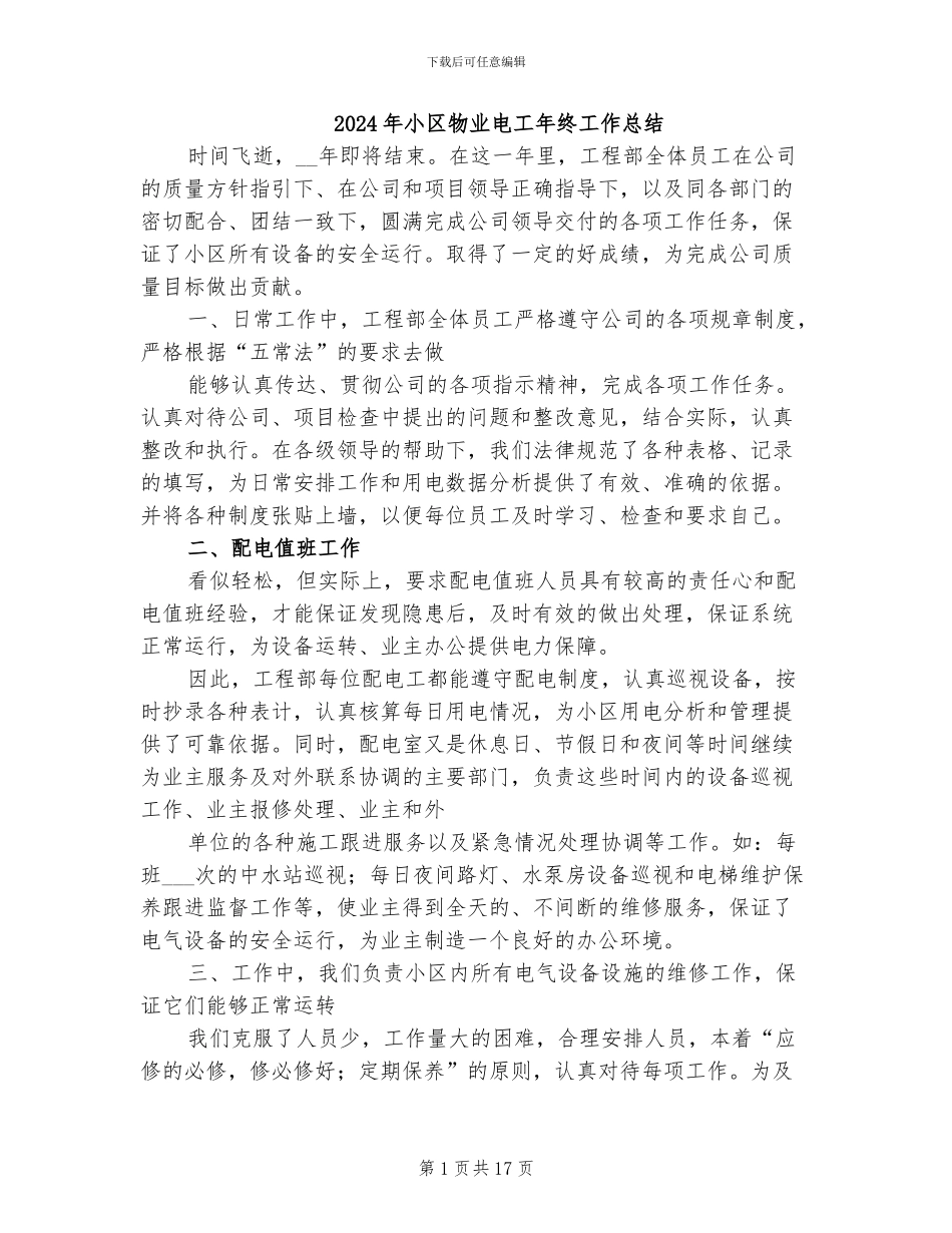 2024年小区物业电工年终工作总结_第1页