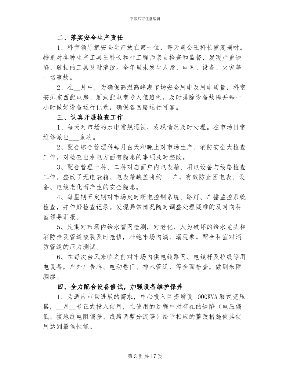 2024年小区物业电工年终工作总结_第3页