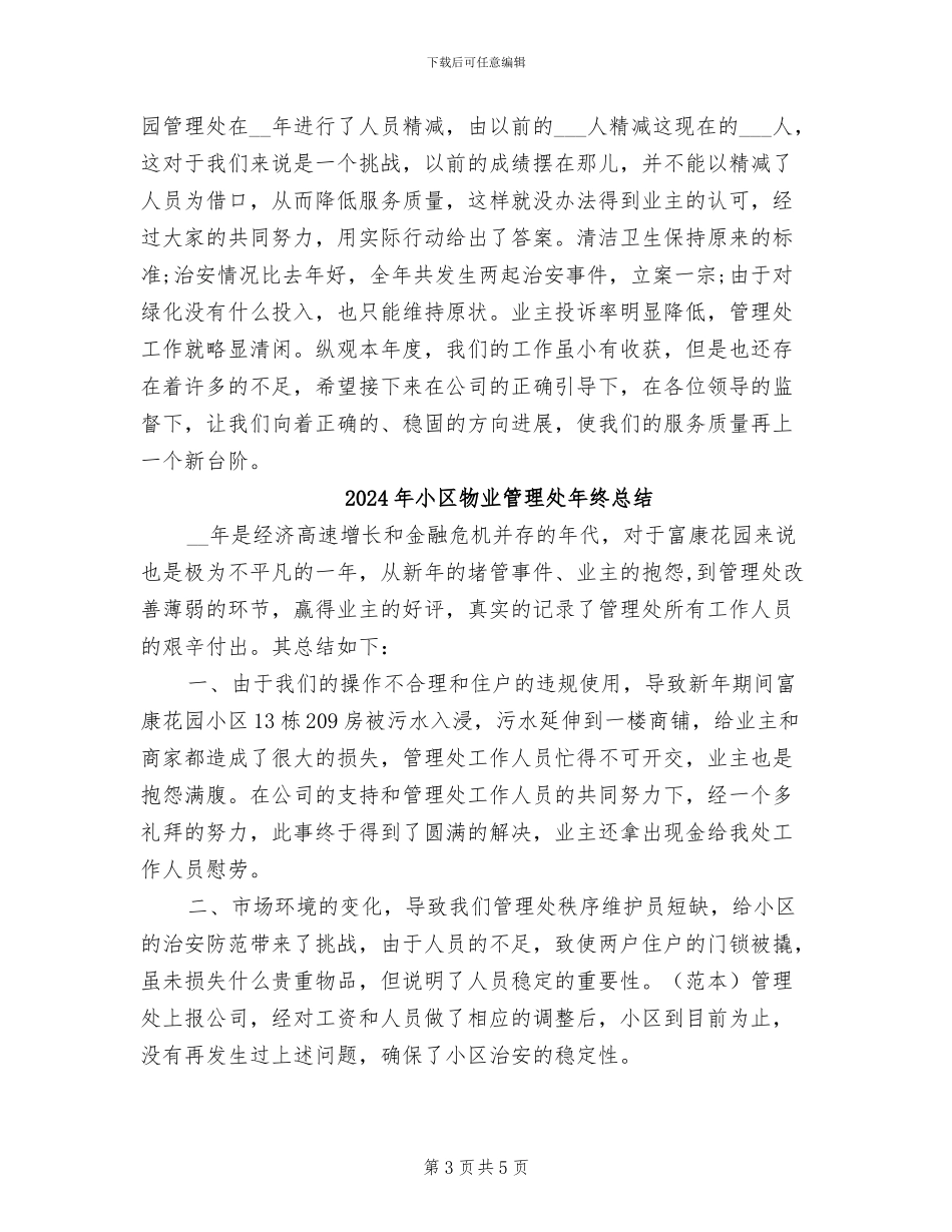 2024年小区物业管理处年终工作总结最新_第3页