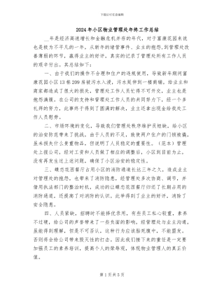 2024年小区物业管理处年终工作总结
