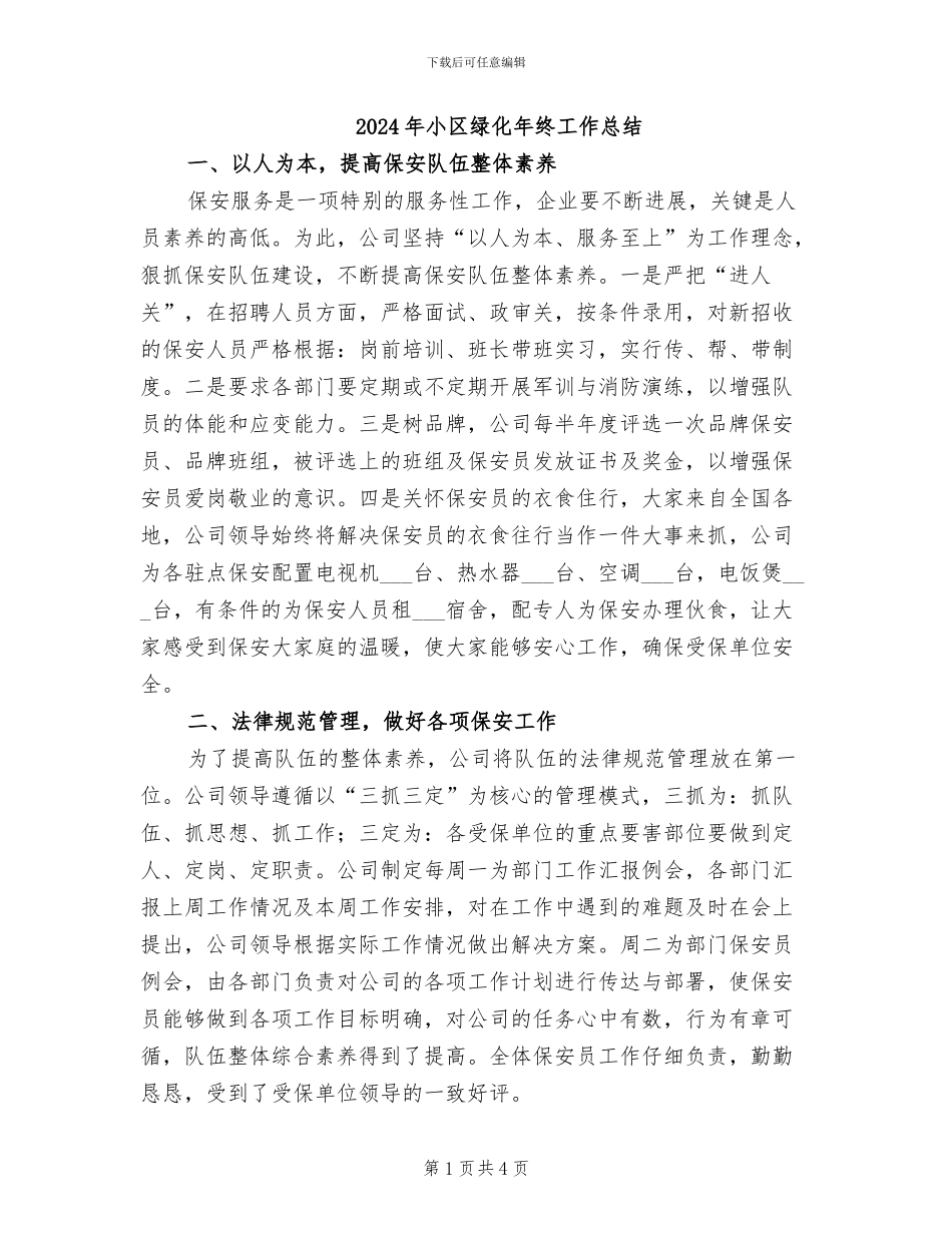 2024年小区绿化年终工作总结_第1页