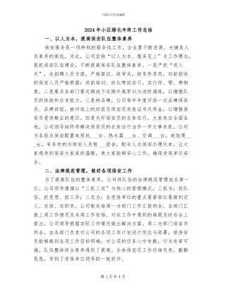 2024年小区绿化年终工作总结