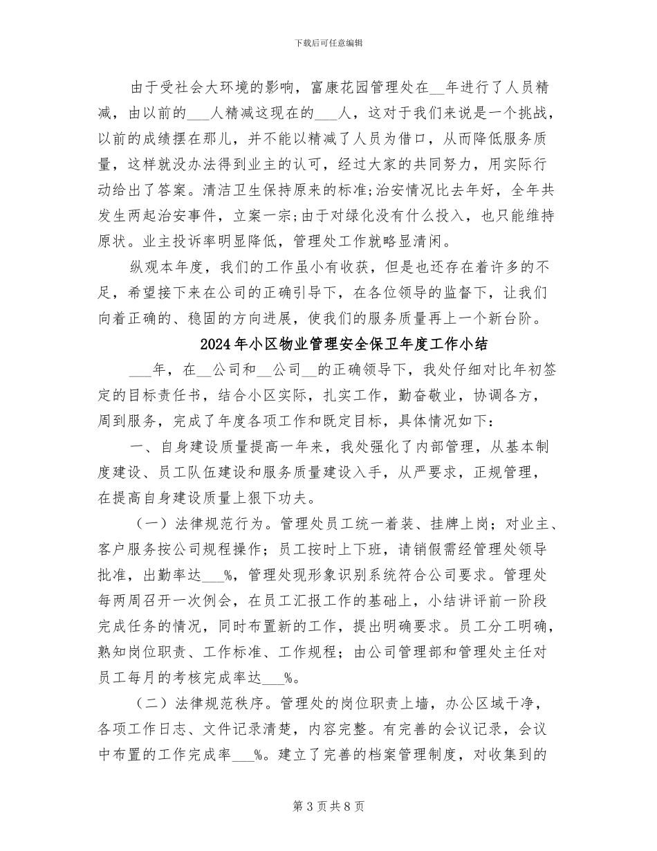 2024年小区物业管理处年终总结_第3页