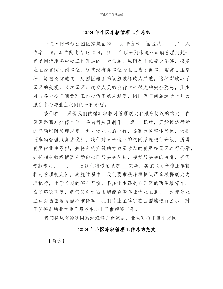 2024年小区车辆管理工作总结_第1页
