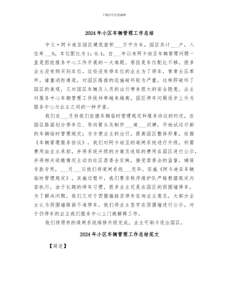 2024年小区车辆管理工作总结