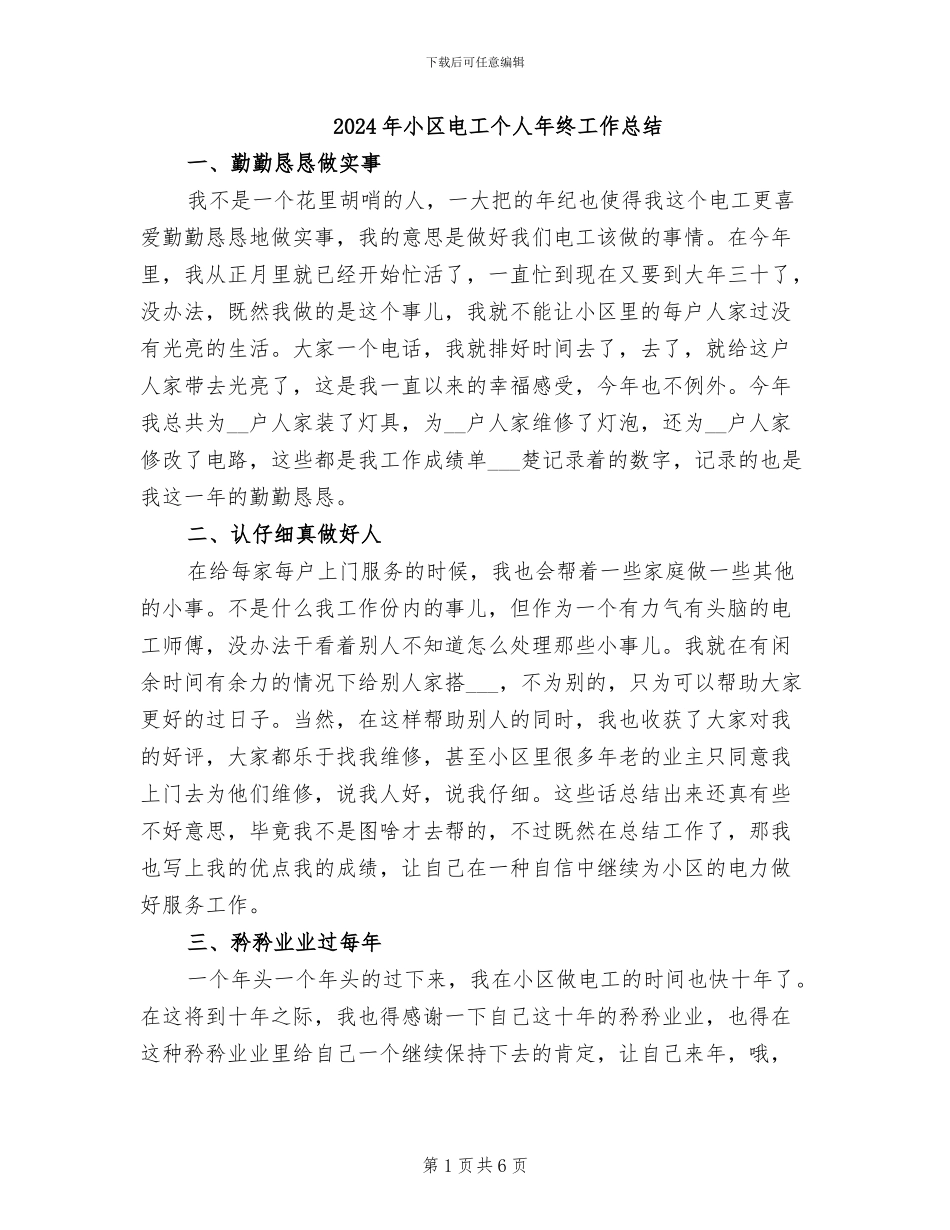 2024年小区电工个人年终工作总结_第1页