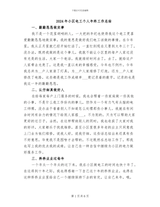 2024年小区电工个人年终工作总结