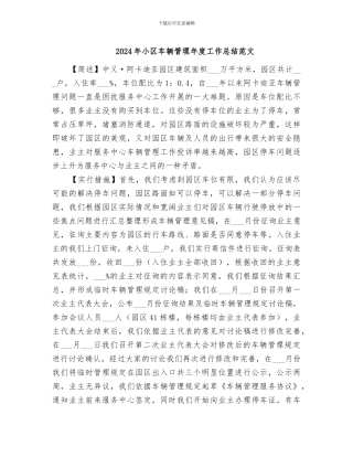 2024年小区车辆管理年度工作总结范文