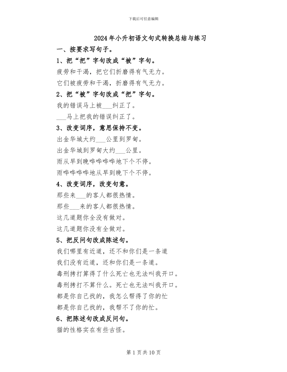 2024年小升初语文句式转换总结与练习_第1页