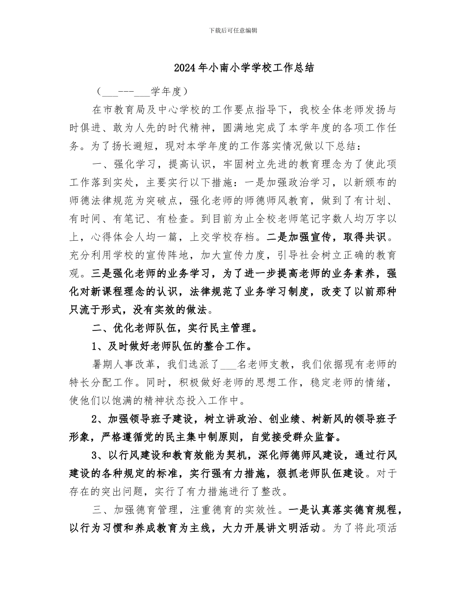 2024年小南小学学校工作总结_第1页