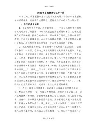 2024年小城镇建设工作小结