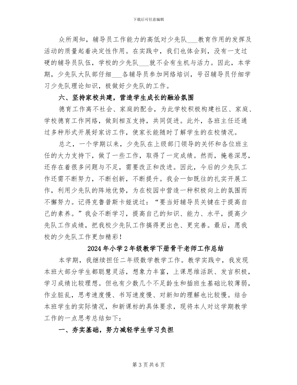 2024年小学2024年下半年少先队工作总结范文_第3页