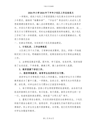 2024年小学2024年下半年少先队工作总结范文