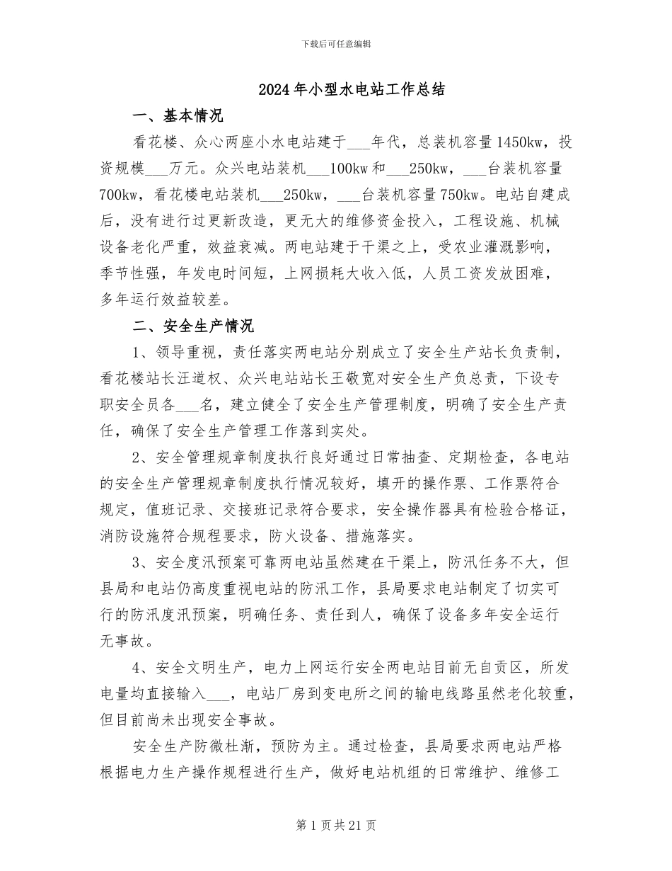2024年小型水电站工作总结_第1页
