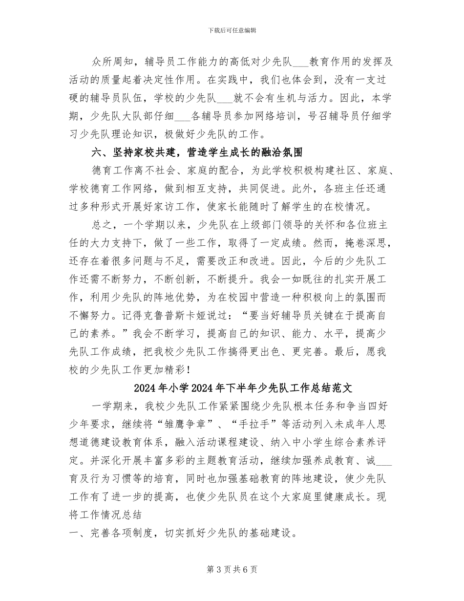 2024年小学2024年下半年少先队工作总结_第3页