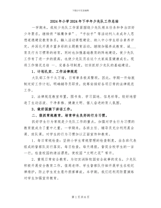 2024年小学2024年下半年少先队工作总结