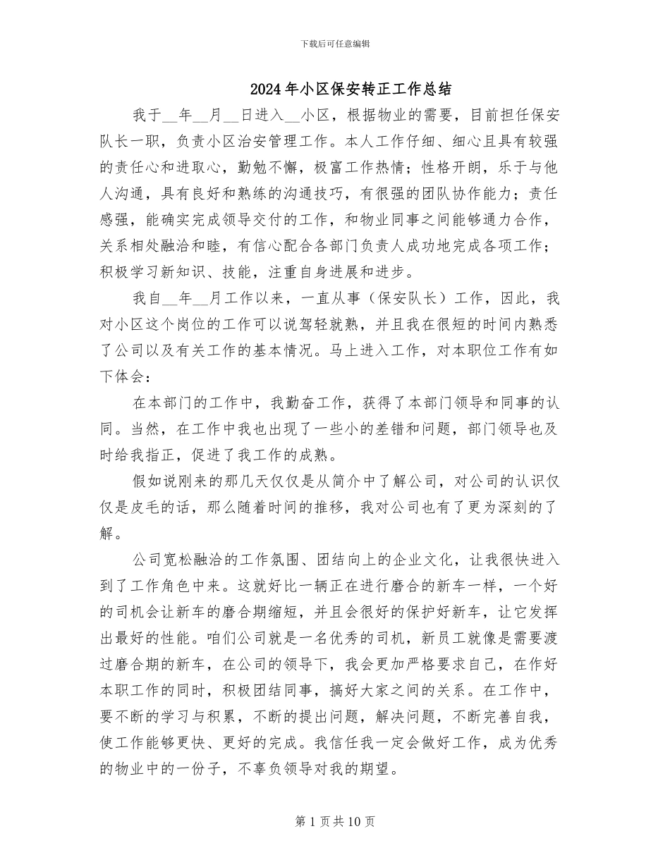 2024年小区保安转正工作总结_第1页