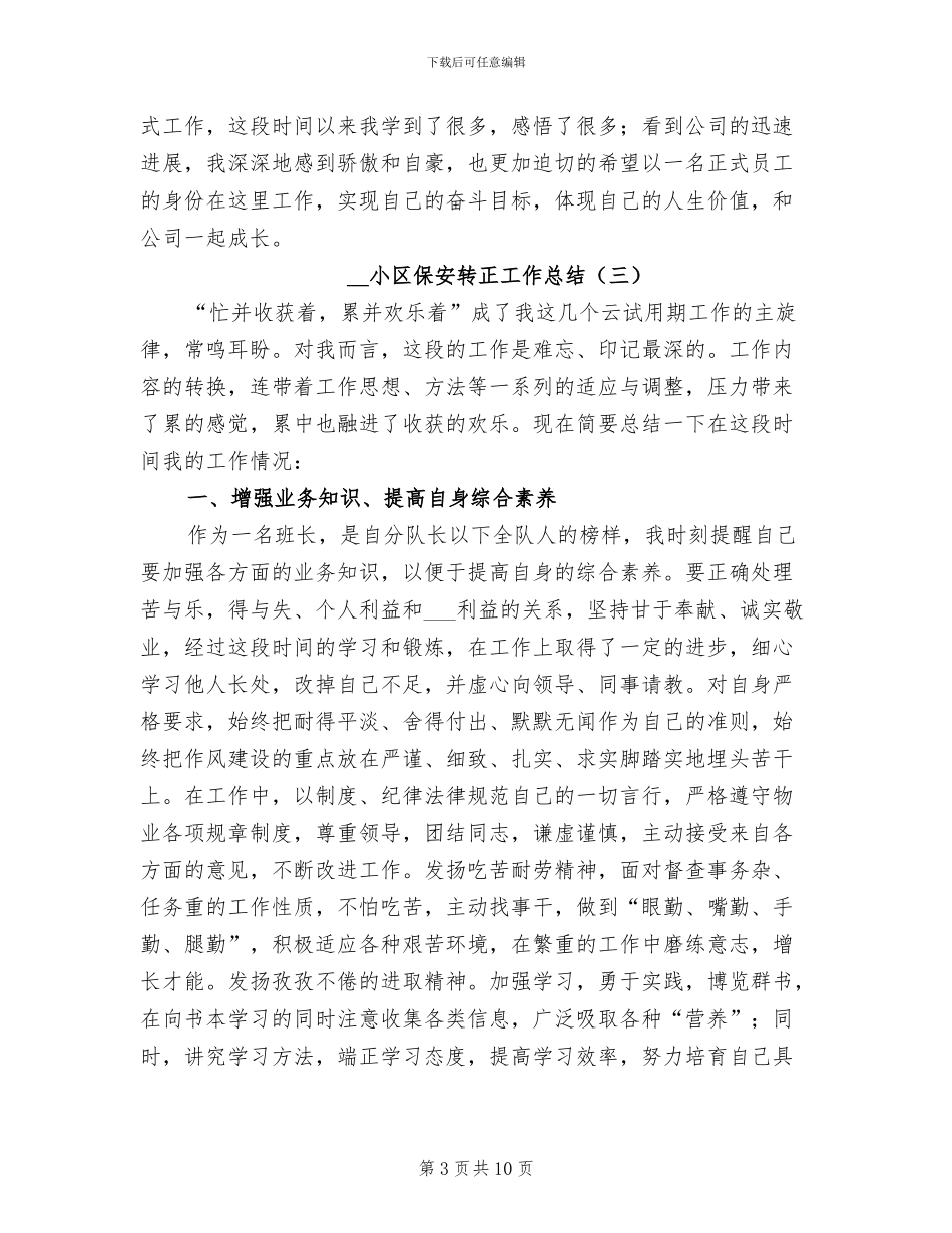 2024年小区保安转正工作总结_第3页
