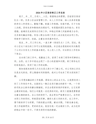 2024年小区保安转正工作总结