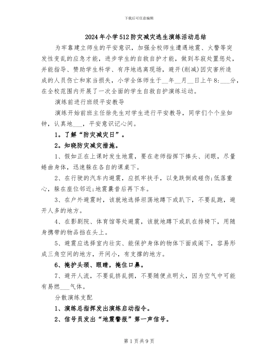 2024年小学512防灾减灾逃生演练活动总结_第1页