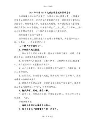 2024年小学512防灾减灾逃生演练活动总结
