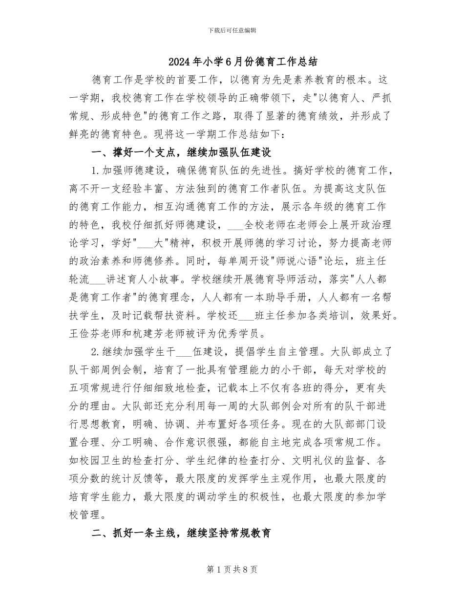2024年小学6月份德育工作总结_第1页