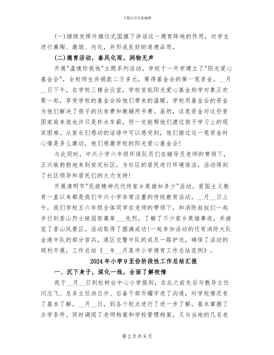 2024年小学6月份德育工作总结_第2页