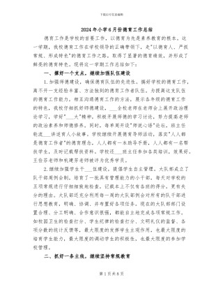 2024年小学6月份德育工作总结