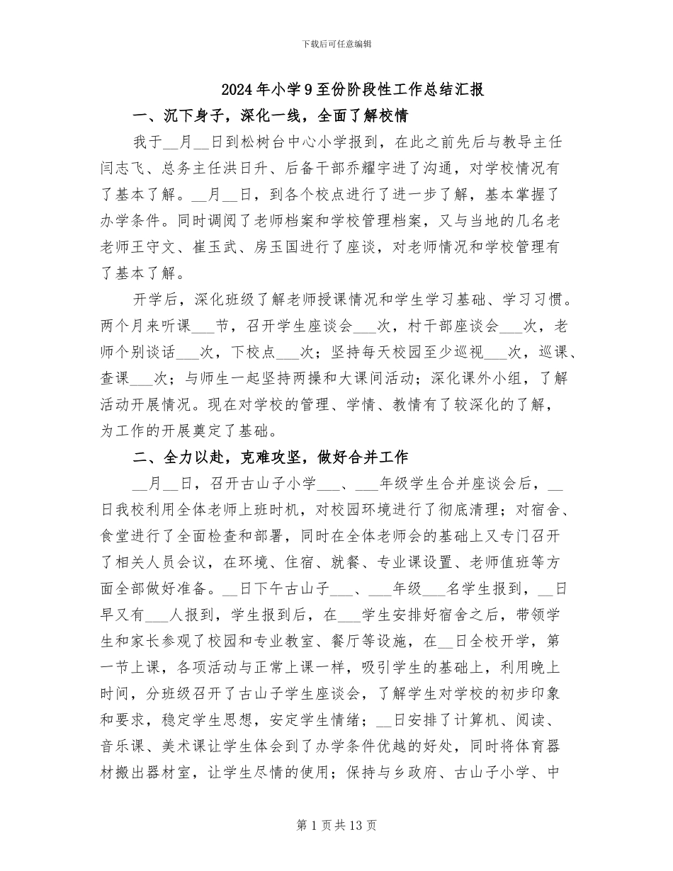 2024年小学9至份阶段性工作总结汇报_第1页