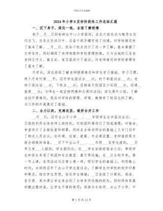 2024年小学9至份阶段性工作总结汇报