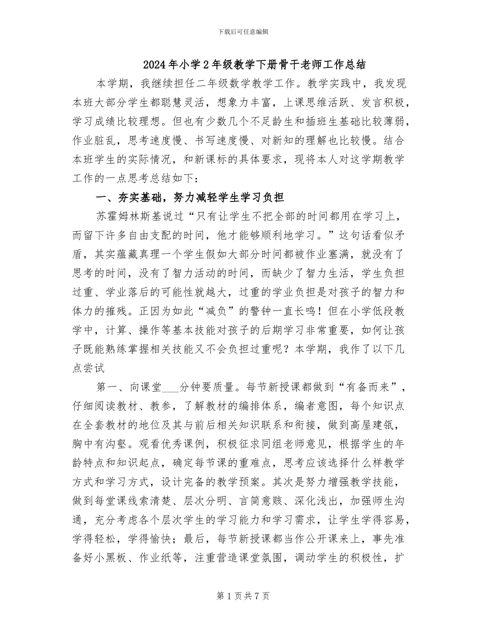 2024年小学2年级教学下册骨干教师工作总结_第1页