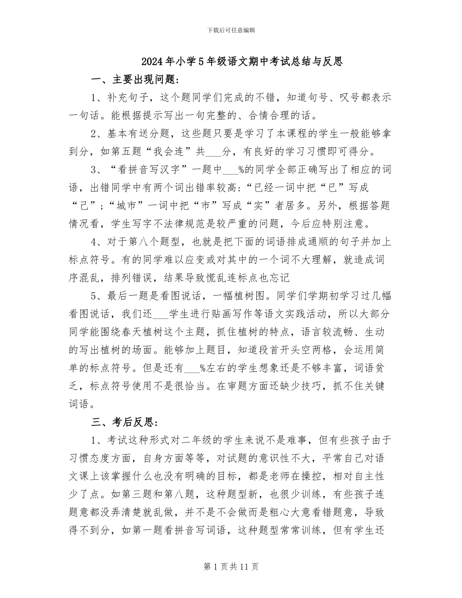2024年小学5年级语文期中考试总结与反思_第1页