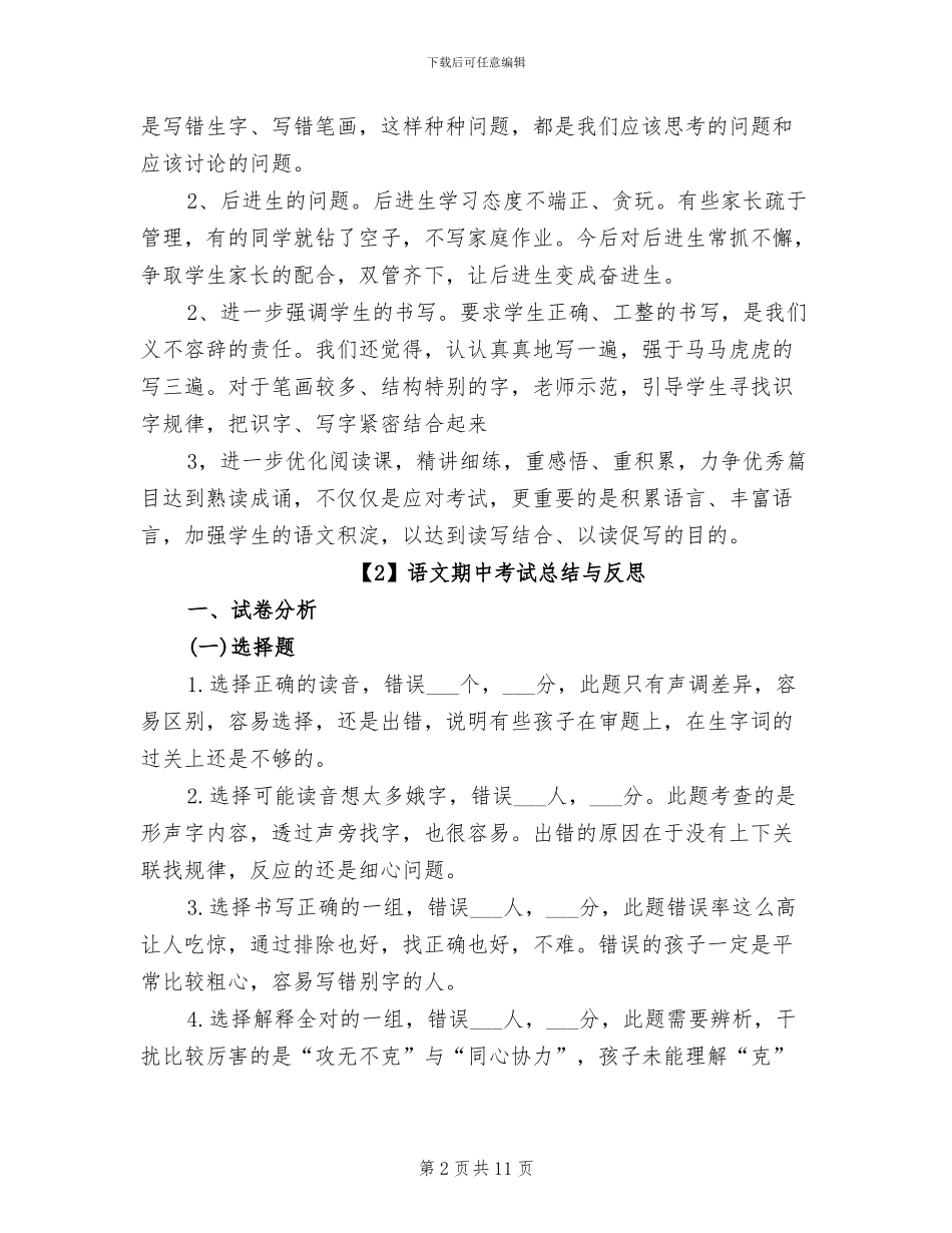 2024年小学5年级语文期中考试总结与反思_第2页