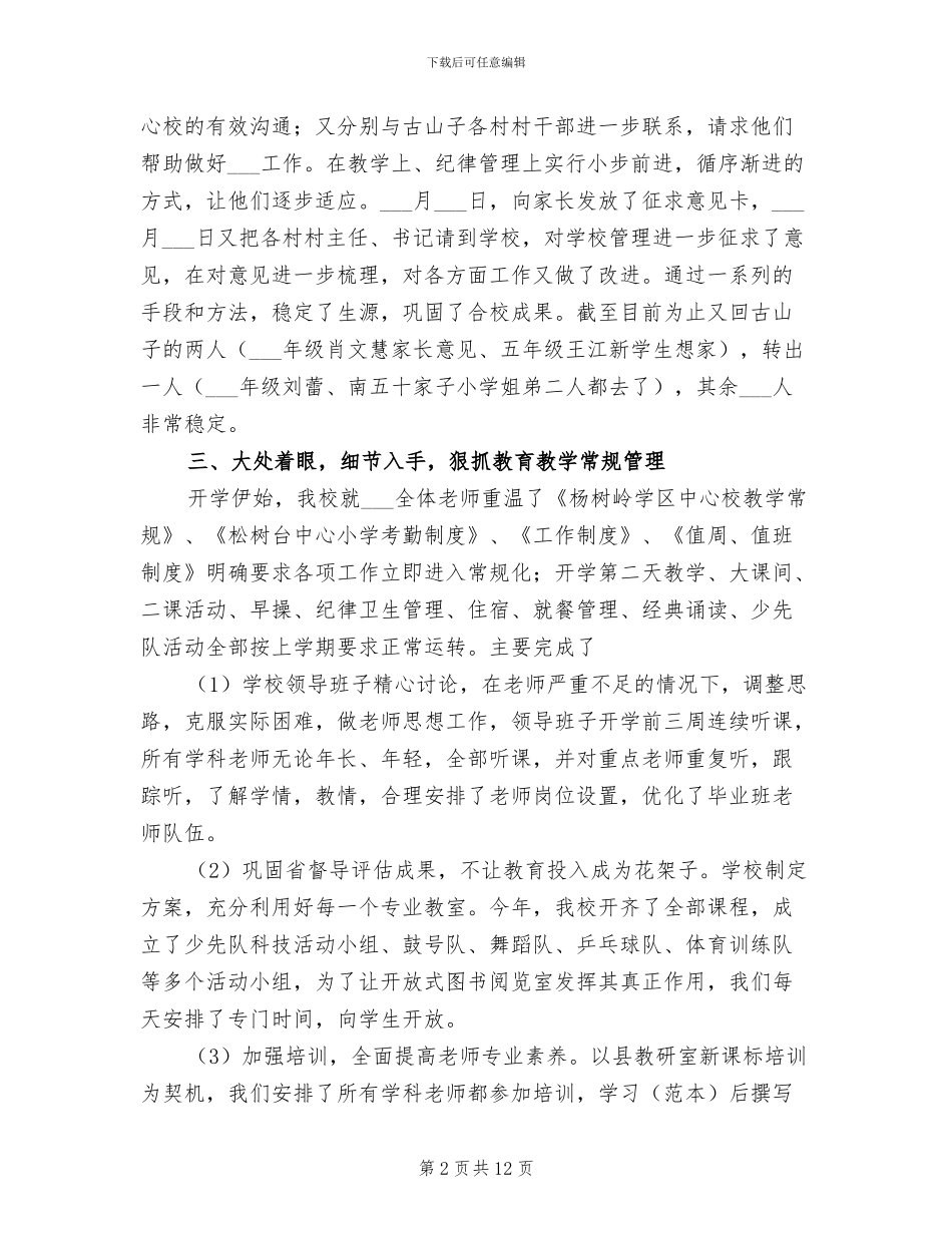 2024年小学9至份阶段性工作总结范文汇报_第2页